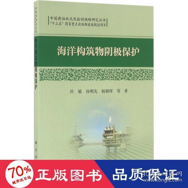 中国腐蚀状况及控制战略研究丛书：海洋构筑物阴极保护