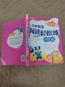 小学英语阅读轻松练100篇（4年级）