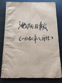 沈阳日报1972年8月合订本