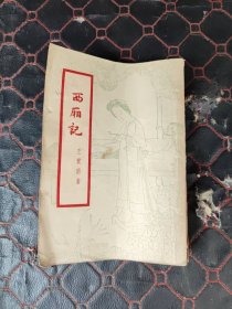 西厢记 古典文学出版社1957年一版一印