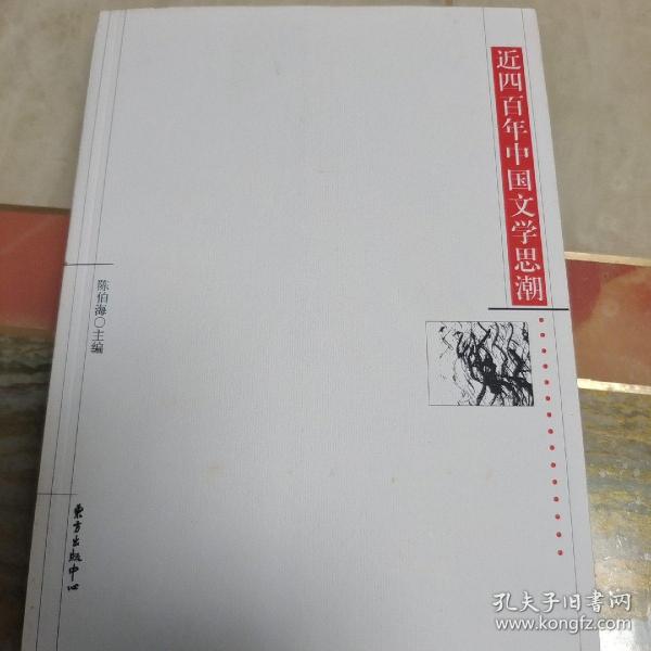 近四百年中国文学思潮：Jin sibainian Zhongguo wenxue shichao shi (Dong fang xue shu cong shu) (Mandarin Chinese Edition)