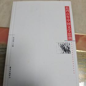 近四百年中国文学思潮：Jin sibainian Zhongguo wenxue shichao shi (Dong fang xue shu cong shu) (Mandarin Chinese Edition)