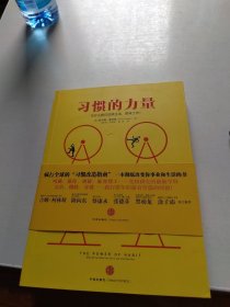 习惯的力量：我们为什么会这样生活，那样工作？