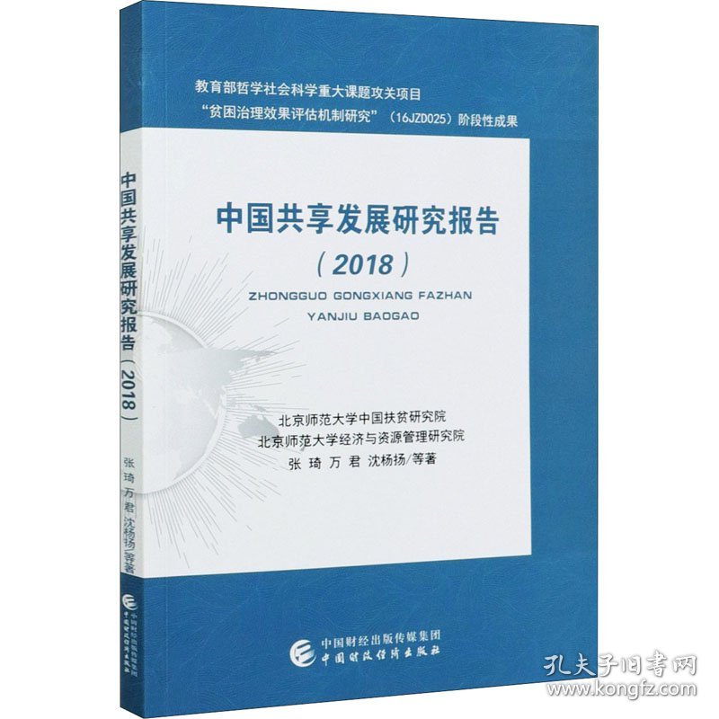 中国共享发展研究报告(2018) 9787509598825 张琦 等 中国财政经济出版社