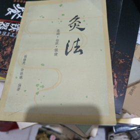 灸法