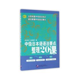 中级日本语语法要点整理20课