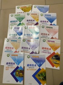 粤科版高中通用技术必修+选择性必修全套装13本广东科技出版社通用技术粤科版高中学生课本教材通用技术必修+选修套装 部分书籍有水印