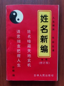 姓名新编校释（修订版）