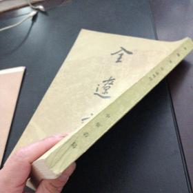 全辽文.全辽文图版（10多个页码划线笔记，附图10张）——o1