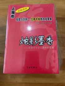 探索与创新位育中学教改成果集―烛影墨香 晨曦甘霖 杏坛丝语 （三本合售）.