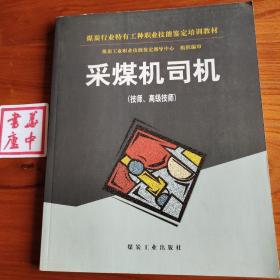 采煤机司机（技师 高级技师）