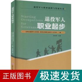 退役军人职业起步/退役军人职业选择与发展丛书