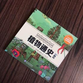 时间图谱百科全书：植物通史【精装绘本】