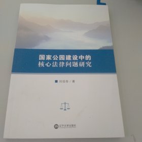 国家公园建设中的核心法律问题研究