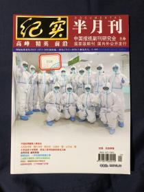 纪实2020年第4期 人民科学家顾方舟 贺龙入党寻找新的革命之路抗日名将周建屏 完胜郭村保卫战的叶飞和陶勇保路运动：一百年前的铁路之争梅屋庄吉对孙中山的承诺：二战奇厄之役：伊特尔城堡逃生记利令智昏：意大利入侵法国之役 国际共运史上的印尼惨案 二战数万德国军人誓死为英国效忠希特勒青年团 元首比生父重要 大义灭亲时有发生 西汉《兵法》竹简：为孙武、孙摈正名伊姆村：隔离黑死病的宁静村庄