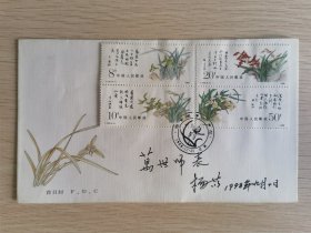 《中国兰花》邮票纪念封首日封，已故著名学者、作家杨苡签名封，有题词