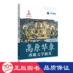 人文西藏丛书-高原华章：西藏文学撷英