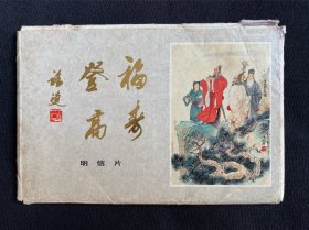 福寿登高明信片