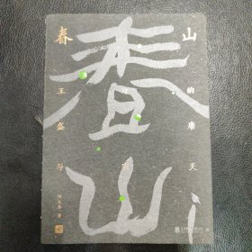 春山：王维的盛唐与寂灭（诗与禅·爱与欲·生与死王维的最后一年，是和裴迪一起度过的。）