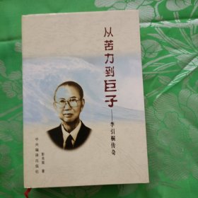 从苦力到巨子:李引桐传奇