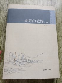 剧评的境界（二编）（戏剧理论评论文丛）
