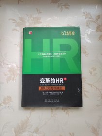 变革的HR：从外到内的HR新模式（珍藏版）