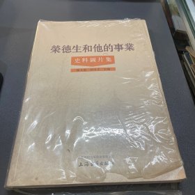 荣德生和他的事业史料图片集