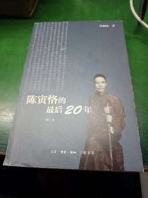 陈寅恪的
最后20年