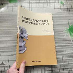 中国外语非通用语种类专业建设和发展报告（2013）