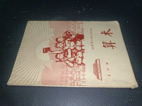 北京市小学试用课本 算术 第四册