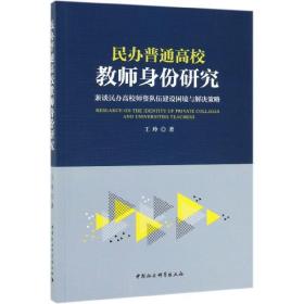 民办普通高校教师身份研究：兼谈民办高校师资队伍建设困境与解决策略