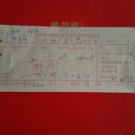 1972年10月16日，住院费，大同市口泉区工农兵医院住院费用收据。（生日票据，大同票据2，医院医疗费类收据）（28-5）