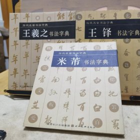 历代名家书法字典·王羲之＋米芾＋王铎书法字典（三册合售）