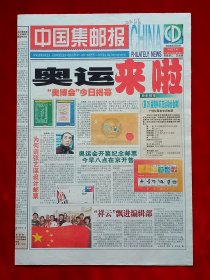 《中国集邮报》2008—8—8，北京奥运会 张艺谋 张越巍