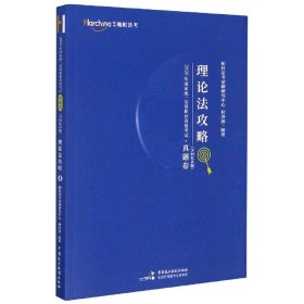 2020年国家统一法律职业资格考试攻略·真题卷（含回忆真题）·刑法攻略