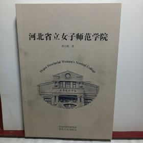 河北省立女子师范学院