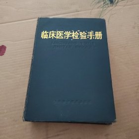 臨床醫(yī)學檢驗手冊