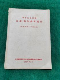 1959年革命历史文物征集、陈列参考资料