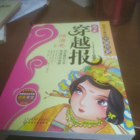 历史穿越报——隋唐卷