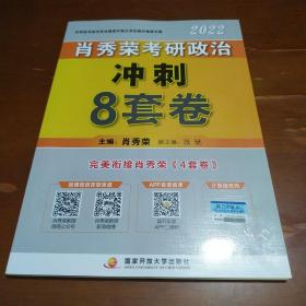 肖秀荣2022考研政治肖四肖八之冲刺8套卷可搭徐涛核心考案腿姐陆寓丰考研政治