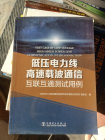 低压电力线高速载波通信互联互通测试用例