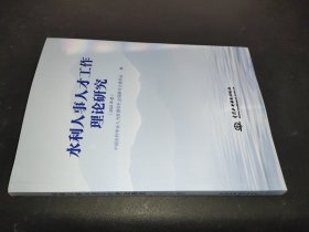 水利人事人才工作理论研究(2022年度)