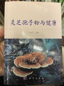 灵芝孢子粉与健康