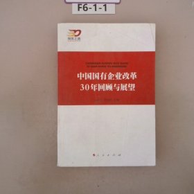 中国国有企业改革30年回顾与展望