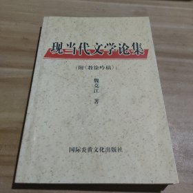 中国现当代文学研究论集