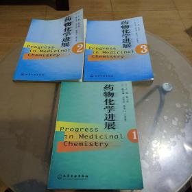 药物化学进展(1.2.3)1-3册