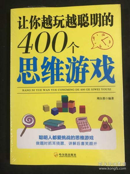 让你越玩越聪明的400个思维游戏