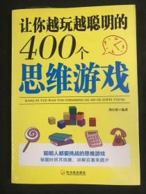 让你越玩越聪明的400个思维游戏