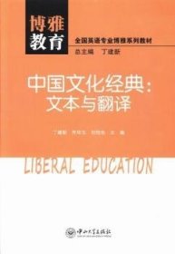 中国文化经典:文本与翻译