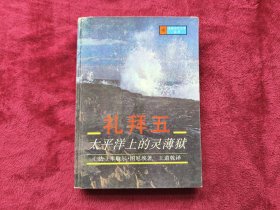 礼拜五：太平洋上的灵薄狱